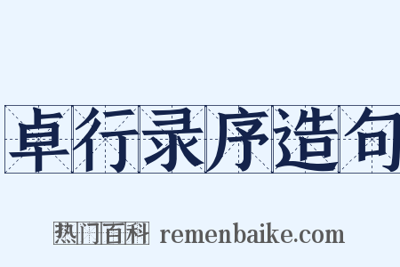 卓行录序造句是什么意思的图片